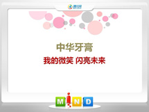 九寨沟中华牙膏——我的微笑闪亮未来